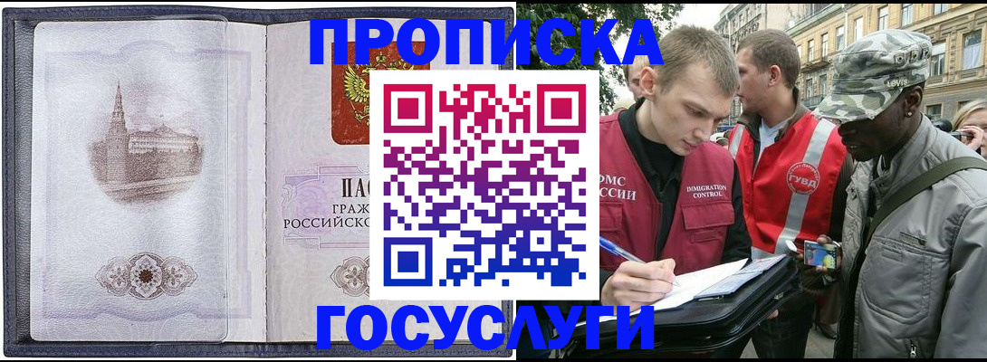 прописка 2025 в Краснознаменске